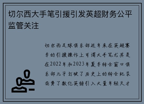 切尔西大手笔引援引发英超财务公平监管关注 切尔西大手笔引援引发英超财务公平监管关注
