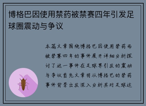 博格巴因使用禁药被禁赛四年引发足球圈震动与争议