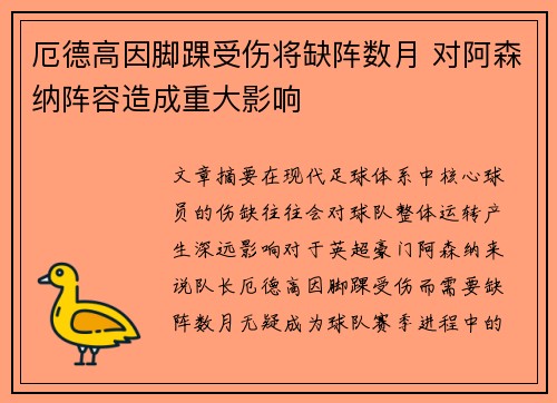 厄德高因脚踝受伤将缺阵数月 对阿森纳阵容造成重大影响 厄德高因脚踝受伤将缺阵数月 对阿森纳阵容造成重大影响
