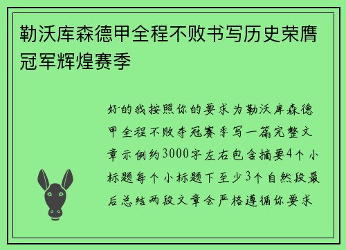 勒沃库森德甲全程不败书写历史荣膺冠军辉煌赛季 勒沃库森德甲全程不败书写历史荣膺冠军辉煌赛季