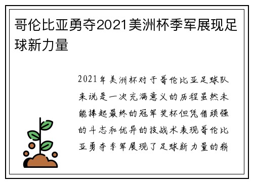 哥伦比亚勇夺2021美洲杯季军展现足球新力量 哥伦比亚勇夺2021美洲杯季军展现足球新力量
