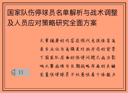 国家队伤停球员名单解析与战术调整及人员应对策略研究全面方案 国家队伤停球员名单解析与战术调整及人员应对策略研究全面方案