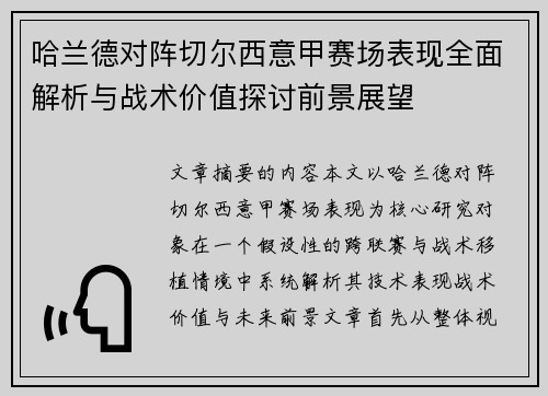 哈兰德对阵切尔西意甲赛场表现全面解析与战术价值探讨前景展望
