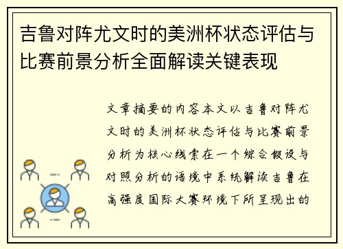 吉鲁对阵尤文时的美洲杯状态评估与比赛前景分析全面解读关键表现