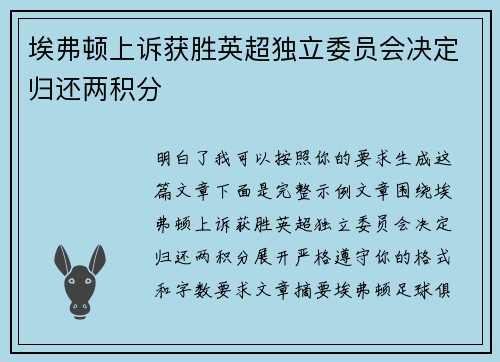 埃弗顿上诉获胜英超独立委员会决定归还两积分