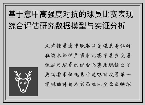 基于意甲高强度对抗的球员比赛表现综合评估研究数据模型与实证分析 基于意甲高强度对抗的球员比赛表现综合评估研究数据模型与实证分析
