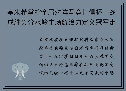 基米希掌控全局对阵马竞世俱杯一战成胜负分水岭中场统治力定义冠军走向