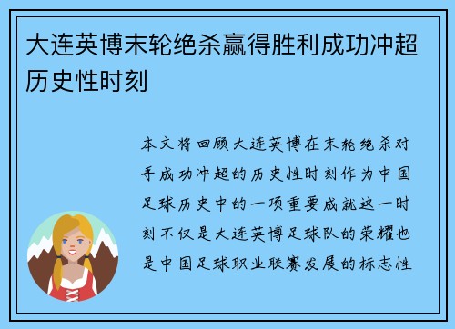 大连英博末轮绝杀赢得胜利成功冲超历史性时刻