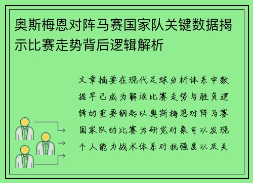 奥斯梅恩对阵马赛国家队关键数据揭示比赛走势背后逻辑解析 奥斯梅恩对阵马赛国家队关键数据揭示比赛走势背后逻辑解析