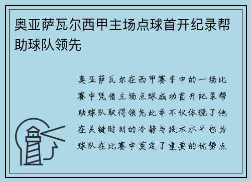 奥亚萨瓦尔西甲主场点球首开纪录帮助球队领先