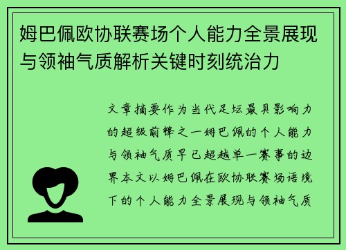 姆巴佩欧协联赛场个人能力全景展现与领袖气质解析关键时刻统治力 姆巴佩欧协联赛场个人能力全景展现与领袖气质解析关键时刻统治力