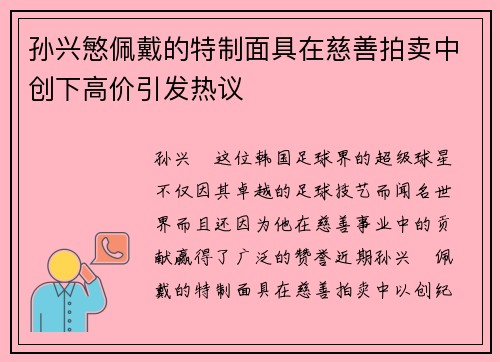 孙兴慜佩戴的特制面具在慈善拍卖中创下高价引发热议 孙兴慜佩戴的特制面具在慈善拍卖中创下高价引发热议