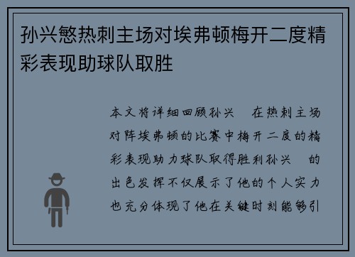 孙兴慜热刺主场对埃弗顿梅开二度精彩表现助球队取胜