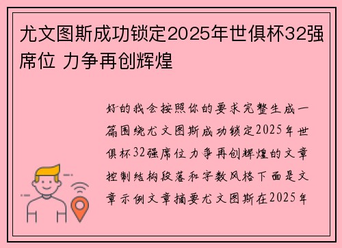 尤文图斯成功锁定2025年世俱杯32强席位 力争再创辉煌