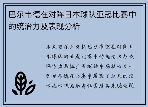 巴尔韦德在对阵日本球队亚冠比赛中的统治力及表现分析 巴尔韦德在对阵日本球队亚冠比赛中的统治力及表现分析