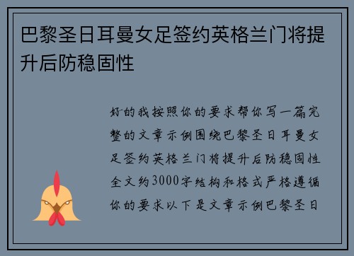 巴黎圣日耳曼女足签约英格兰门将提升后防稳固性 巴黎圣日耳曼女足签约英格兰门将提升后防稳固性