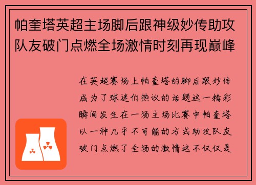 帕奎塔英超主场脚后跟神级妙传助攻队友破门点燃全场激情时刻再现巅峰 帕奎塔英超主场脚后跟神级妙传助攻队友破门点燃全场激情时刻再现巅峰