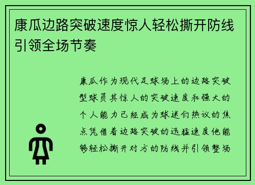 康瓜边路突破速度惊人轻松撕开防线引领全场节奏 康瓜边路突破速度惊人轻松撕开防线引领全场节奏