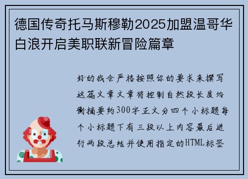 德国传奇托马斯穆勒2025加盟温哥华白浪开启美职联新冒险篇章 德国传奇托马斯穆勒2025加盟温哥华白浪开启美职联新冒险篇章
