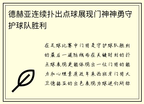 德赫亚连续扑出点球展现门神神勇守护球队胜利 德赫亚连续扑出点球展现门神神勇守护球队胜利
