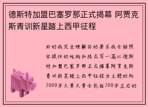 德斯特加盟巴塞罗那正式揭幕 阿贾克斯青训新星踏上西甲征程