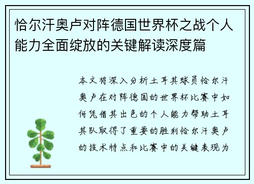 恰尔汗奥卢对阵德国世界杯之战个人能力全面绽放的关键解读深度篇