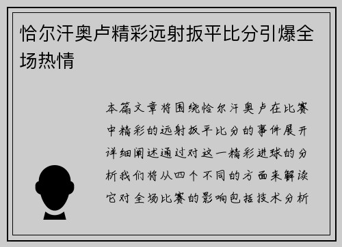 恰尔汗奥卢精彩远射扳平比分引爆全场热情 恰尔汗奥卢精彩远射扳平比分引爆全场热情