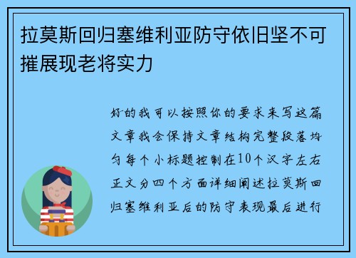 拉莫斯回归塞维利亚防守依旧坚不可摧展现老将实力