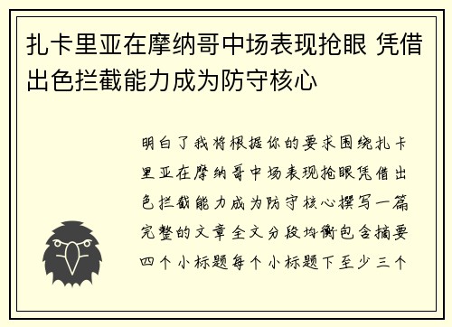 扎卡里亚在摩纳哥中场表现抢眼 凭借出色拦截能力成为防守核心