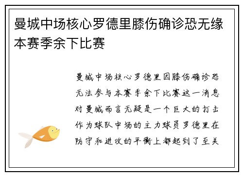 曼城中场核心罗德里膝伤确诊恐无缘本赛季余下比赛 曼城中场核心罗德里膝伤确诊恐无缘本赛季余下比赛