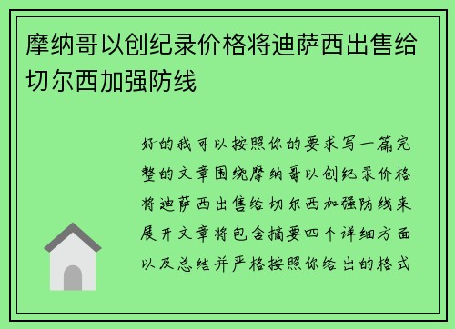 摩纳哥以创纪录价格将迪萨西出售给切尔西加强防线 摩纳哥以创纪录价格将迪萨西出售给切尔西加强防线