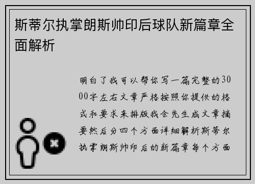 斯蒂尔执掌朗斯帅印后球队新篇章全面解析