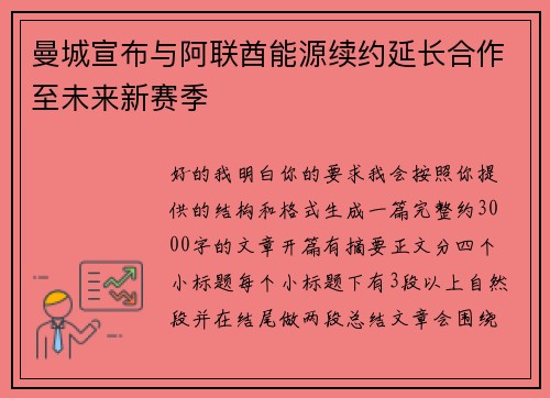 曼城宣布与阿联酋能源续约延长合作至未来新赛季