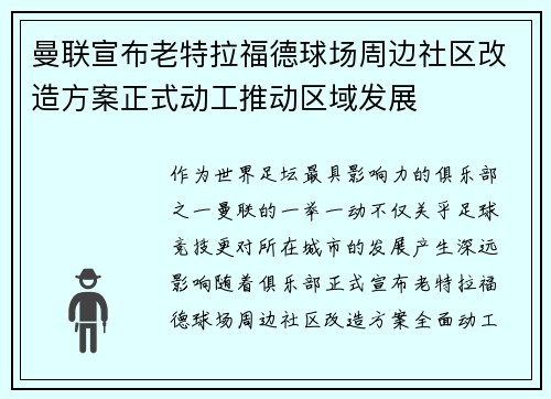 曼联宣布老特拉福德球场周边社区改造方案正式动工推动区域发展