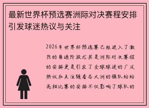 最新世界杯预选赛洲际对决赛程安排引发球迷热议与关注