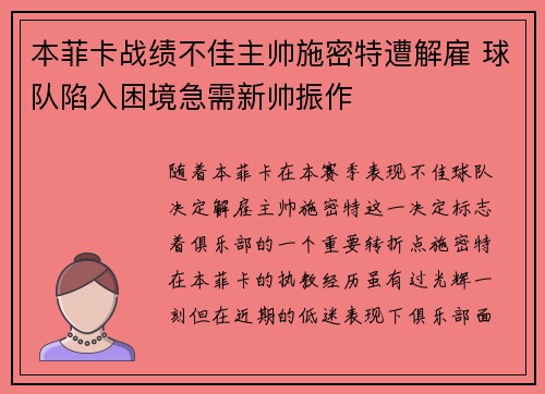 本菲卡战绩不佳主帅施密特遭解雇 球队陷入困境急需新帅振作