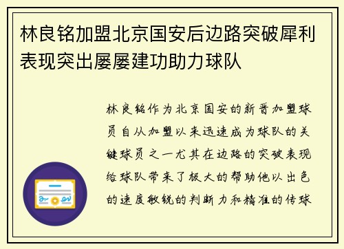 林良铭加盟北京国安后边路突破犀利表现突出屡屡建功助力球队