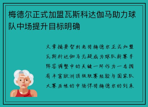 梅德尔正式加盟瓦斯科达伽马助力球队中场提升目标明确 梅德尔正式加盟瓦斯科达伽马助力球队中场提升目标明确