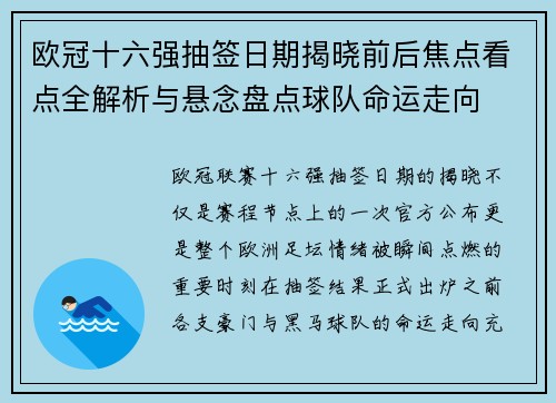 欧冠十六强抽签日期揭晓前后焦点看点全解析与悬念盘点球队命运走向