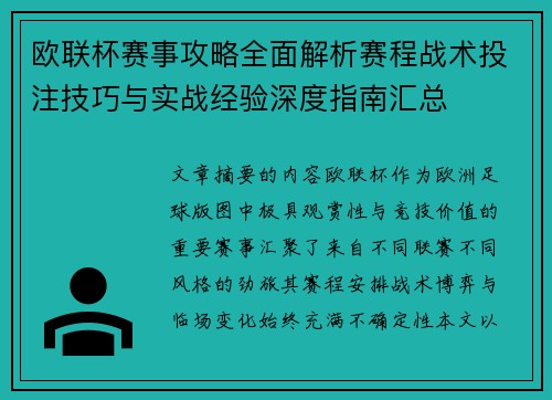 欧联杯赛事攻略全面解析赛程战术投注技巧与实战经验深度指南汇总 欧联杯赛事攻略全面解析赛程战术投注技巧与实战经验深度指南汇总