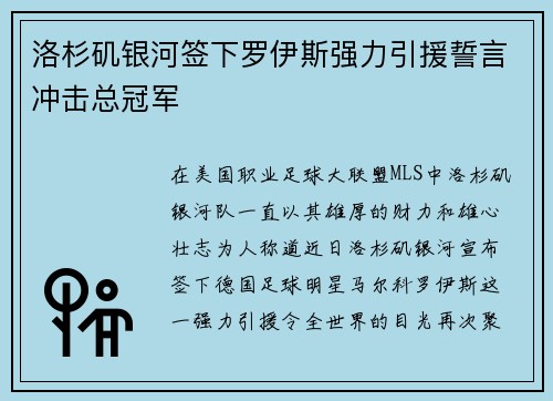 洛杉矶银河签下罗伊斯强力引援誓言冲击总冠军