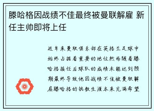 滕哈格因战绩不佳最终被曼联解雇 新任主帅即将上任