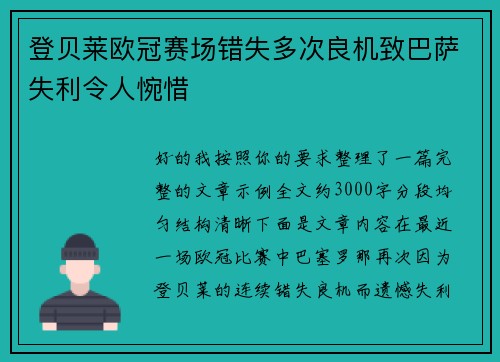 登贝莱欧冠赛场错失多次良机致巴萨失利令人惋惜
