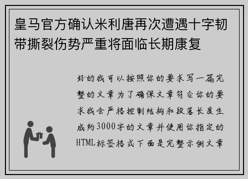 皇马官方确认米利唐再次遭遇十字韧带撕裂伤势严重将面临长期康复