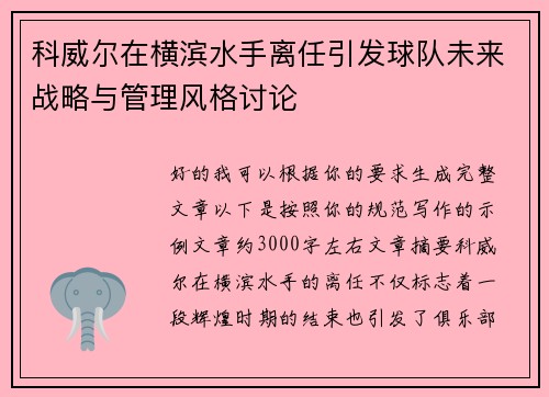 科威尔在横滨水手离任引发球队未来战略与管理风格讨论