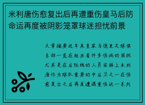 米利唐伤愈复出后再遭重伤皇马后防命运再度被阴影笼罩球迷担忧前景