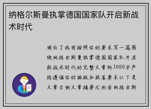 纳格尔斯曼执掌德国国家队开启新战术时代