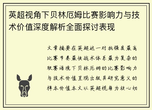 英超视角下贝林厄姆比赛影响力与技术价值深度解析全面探讨表现