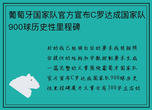 葡萄牙国家队官方宣布C罗达成国家队900球历史性里程碑