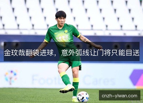 金玟哉翻袋进球，意外弧线让门将只能目送